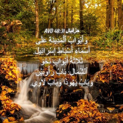 Picture 04 - حِزْقِيَال 48:31 AVD - وَأَبْوَابُ ٱلْمَدِينَةِ - Bible Verse Picture