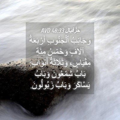 Picture 04 - حِزْقِيَال 48:33 AVD - وَجَانِبُ ٱلْجَنُوبِ - Bible Verse Picture