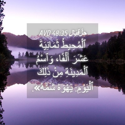 Picture 04 - حِزْقِيَال 48:35 AVD - ٱلْمُحِيطُ ثَمَانِيَةَ - Bible Verse Picture