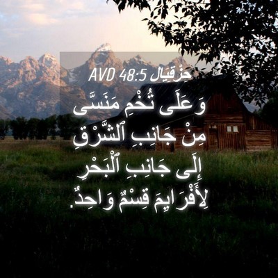 Picture 04 - حِزْقِيَال 48:5 AVD - وَعَلَى تُخْمِ مَنَسَّى - Bible Verse Picture