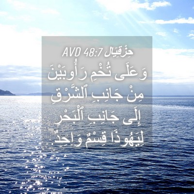 Picture 04 - حِزْقِيَال 48:7 AVD - وَعَلَى تُخْمِ - Bible Verse Picture
