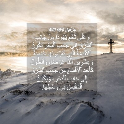 Picture 04 - حِزْقِيَال 48:8 AVD - وَعَلَى تُخْمِ يَهُوذَا - Bible Verse Picture