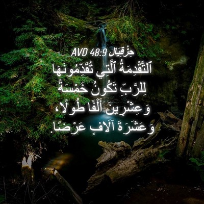 Picture 04 - حِزْقِيَال 48:9 AVD - ٱلتَّقْدِمَةُ ٱلَّتِي - Bible Verse Picture