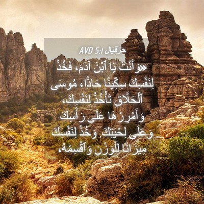 Picture 04 - حِزْقِيَال 5:1 AVD - «وَأَنْتَ يَا ٱبْنَ آدَمَ، - Bible Verse Picture