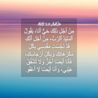 Picture 04 - حِزْقِيَال 5:11 AVD - مِنْ أَجْلِ ذَلِكَ حَيٌّ - Bible Verse Picture