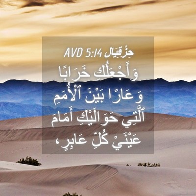 Picture 04 - حِزْقِيَال 5:14 AVD - وَأَجْعَلُكِ خَرَابًا - Bible Verse Picture