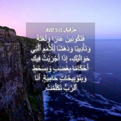 Picture 04 - حِزْقِيَال 5:15 AVD - فَتَكُونِينَ عَارًا - Bible Verse Picture