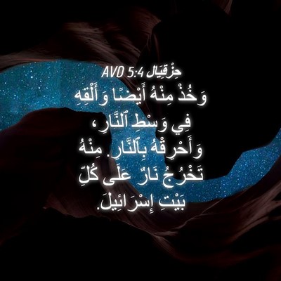 Picture 04 - حِزْقِيَال 5:4 AVD - وَخُذْ مِنْهُ أَيْضًا - Bible Verse Picture