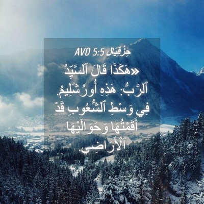 Picture 04 - حِزْقِيَال 5:5 AVD - «هَكَذَا قَالَ ٱلسَّيِّدُ - Bible Verse Picture