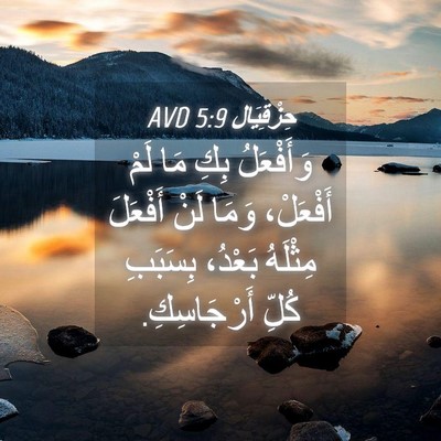 Picture 04 - حِزْقِيَال 5:9 AVD - وَأَفْعَلُ بِكِ مَا لَمْ - Bible Verse Picture