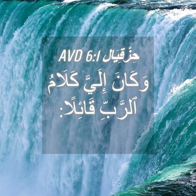Picture 04 - حِزْقِيَال 6:1 AVD - وَكَانَ إِلَيَّ كَلَامُ - Bible Verse Picture