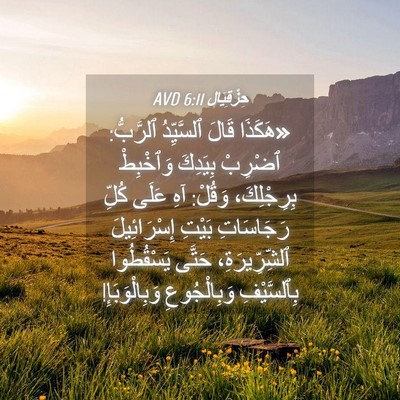 Picture 04 - حِزْقِيَال 6:11 AVD - «هَكَذَا قَالَ ٱلسَّيِّدُ - Bible Verse Picture