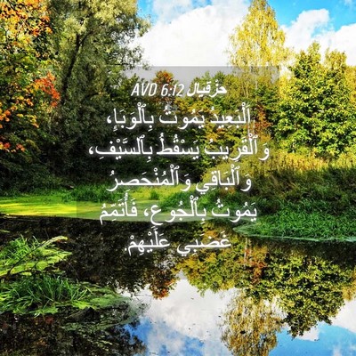 Picture 04 - حِزْقِيَال 6:12 AVD - اَلْبَعِيدُ يَمُوتُ - Bible Verse Picture