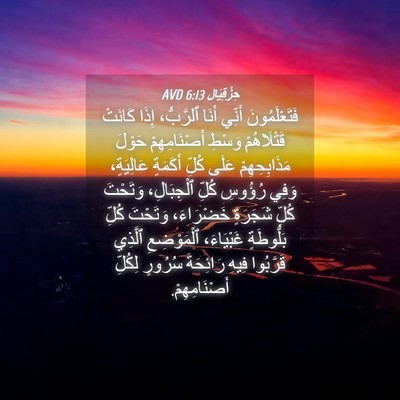 Picture 04 - حِزْقِيَال 6:13 AVD - فَتَعْلَمُونَ أَنِّي - Bible Verse Picture
