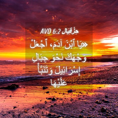 Picture 04 - حِزْقِيَال 6:2 AVD - «يَا ٱبْنَ آدَمَ، ٱجْعَلْ - Bible Verse Picture