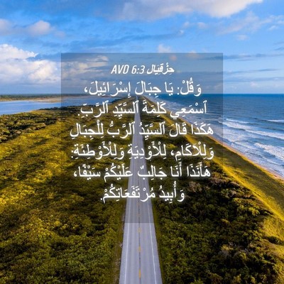 Picture 04 - حِزْقِيَال 6:3 AVD - وَقُلْ: يَا جِبَالَ - Bible Verse Picture