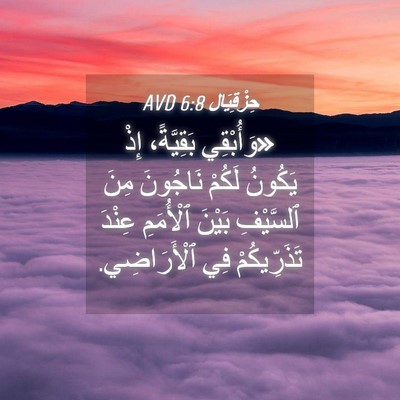Picture 04 - حِزْقِيَال 6:8 AVD - «وَأُبْقِي بَقِيَّةً، - Bible Verse Picture
