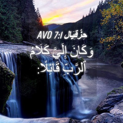 Picture 04 - حِزْقِيَال 7:1 AVD - وَكَانَ إِلَيَّ كَلَامُ - Bible Verse Picture