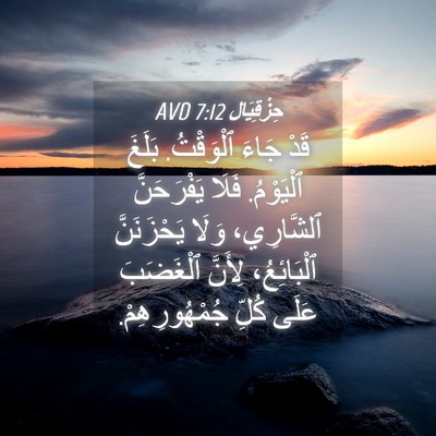 Picture 04 - حِزْقِيَال 7:12 AVD - قَدْ جَاءَ ٱلْوَقْتُ. - Bible Verse Picture