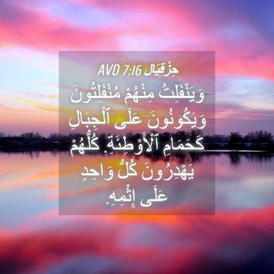 Picture 04 - حِزْقِيَال 7:16 AVD - وَيَنْفَلِتُ مِنْهُمْ - Bible Verse Picture