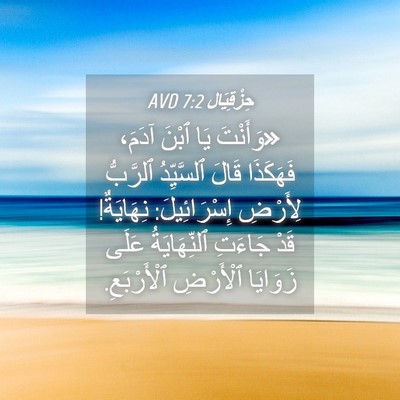 Picture 04 - حِزْقِيَال 7:2 AVD - «وَأَنْتَ يَا ٱبْنَ آدَمَ، - Bible Verse Picture