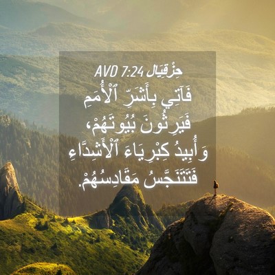 Picture 04 - حِزْقِيَال 7:24 AVD - فَآتِي بِأَشَرِّ - Bible Verse Picture