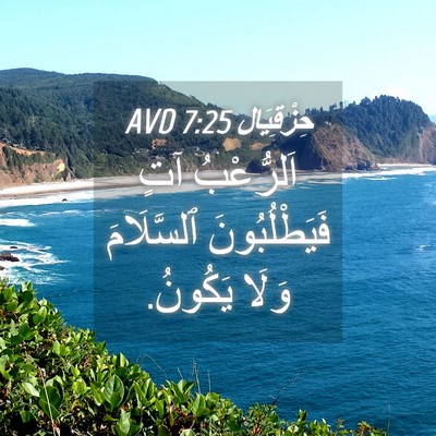 Picture 04 - حِزْقِيَال 7:25 AVD - اَلرُّعْبُ آتٍ - Bible Verse Picture
