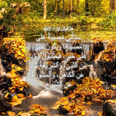 Picture 04 - حِزْقِيَال 7:26 AVD - سَتَأْتِي مُصِيبَةٌ عَلَى - Bible Verse Picture