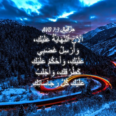 Picture 04 - حِزْقِيَال 7:3 AVD - اَلْآنَ ٱلنِّهَايَةُ - Bible Verse Picture