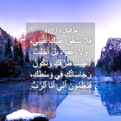 Picture 04 - حِزْقِيَال 7:4 AVD - فَلَا تَشْفُقُ عَلَيْكِ - Bible Verse Picture