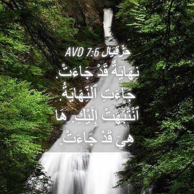 Picture 04 - حِزْقِيَال 7:6 AVD - نِهَايَةٌ قَدْ جَاءَتْ. - Bible Verse Picture