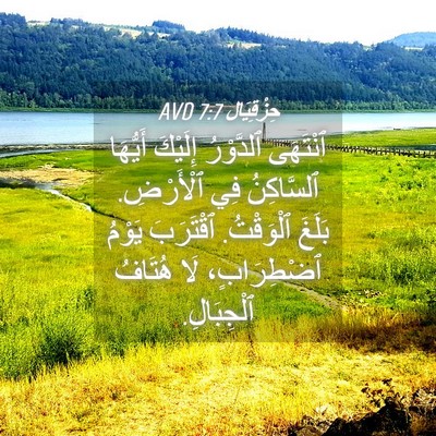 Picture 04 - حِزْقِيَال 7:7 AVD - ٱنْتَهَى ٱلدَّوْرُ - Bible Verse Picture