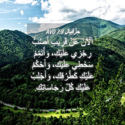 Picture 04 - حِزْقِيَال 7:8 AVD - اَلْآنَ عَنْ قَرِيبٍ - Bible Verse Picture