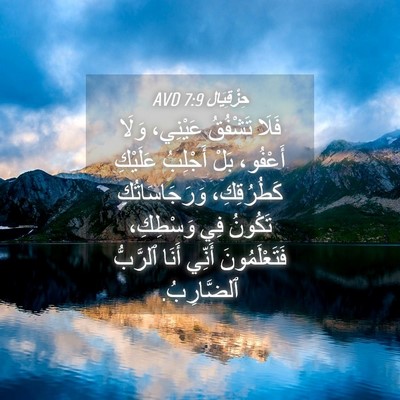 Picture 04 - حِزْقِيَال 7:9 AVD - فَلَا تَشْفُقُ عَيْنِي، - Bible Verse Picture
