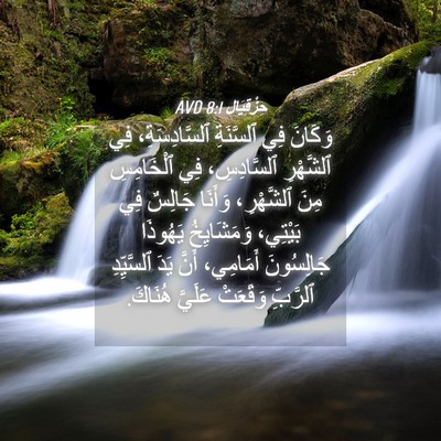 Picture 04 - حِزْقِيَال 8:1 AVD - وَكَانَ فِي ٱلسَّنَةِ - Bible Verse Picture