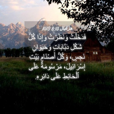 Picture 04 - حِزْقِيَال 8:10 AVD - فَدَخَلْتُ وَنَظَرْتُ - Bible Verse Picture