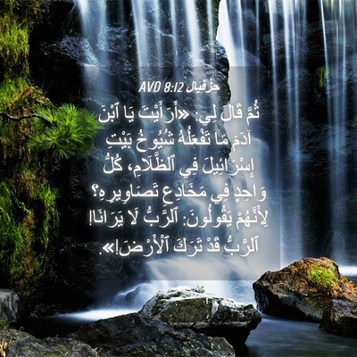 Picture 04 - حِزْقِيَال 8:12 AVD - ثُمَّ قَالَ لِي: - Bible Verse Picture