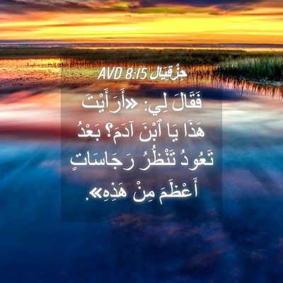 Picture 04 - حِزْقِيَال 8:15 AVD - فَقَالَ لِي: «أَرَأَيْتَ - Bible Verse Picture