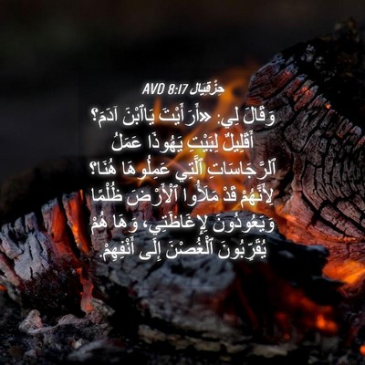 Picture 04 - حِزْقِيَال 8:17 AVD - وَقَالَ لِي: «أَرَأَيْتَ - Bible Verse Picture