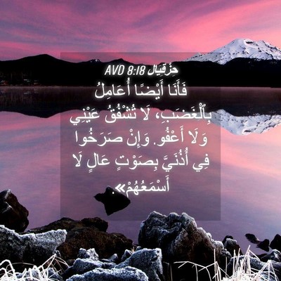 Picture 04 - حِزْقِيَال 8:18 AVD - فَأَنَا أَيْضًا أُعَامِلُ - Bible Verse Picture