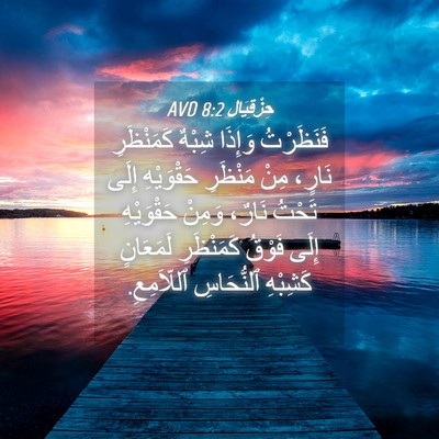 Picture 04 - حِزْقِيَال 8:2 AVD - فَنَظَرْتُ وَإِذَا شِبْهٌ - Bible Verse Picture