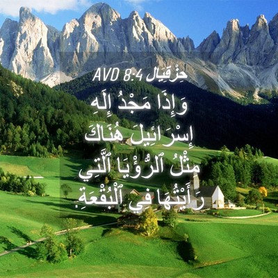 Picture 04 - حِزْقِيَال 8:4 AVD - وَإِذَا مَجْدُ إِلَهِ - Bible Verse Picture
