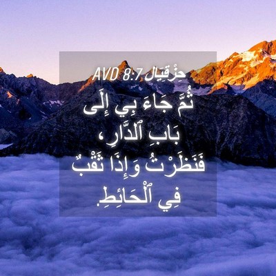 Picture 04 - حِزْقِيَال 8:7 AVD - ثُمَّ جَاءَ بِي إِلَى - Bible Verse Picture