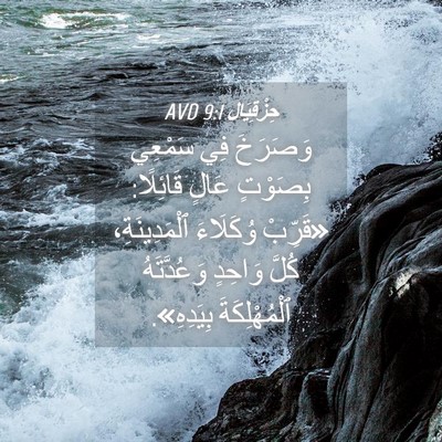 Picture 04 - حِزْقِيَال 9:1 AVD - وَصَرَخَ فِي سَمْعِي - Bible Verse Picture