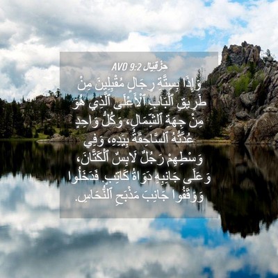 Picture 04 - حِزْقِيَال 9:2 AVD - وَإِذَا بِسِتَّةِ رِجَالٍ - Bible Verse Picture