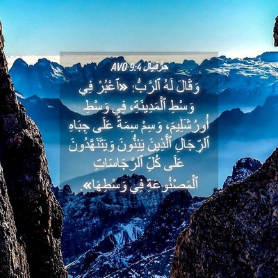 Picture 04 - حِزْقِيَال 9:4 AVD - وَقَالَ لَهُ ٱلرَّبُّ: - Bible Verse Picture