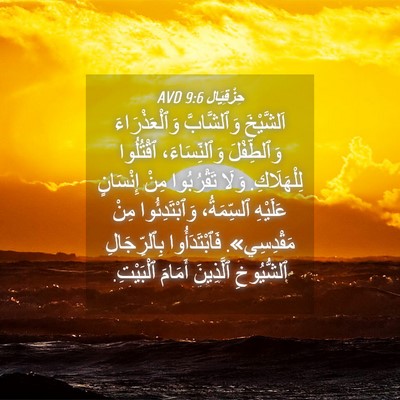 Picture 04 - حِزْقِيَال 9:6 AVD - اَلشَّيْخَ وَٱلشَّابَّ - Bible Verse Picture