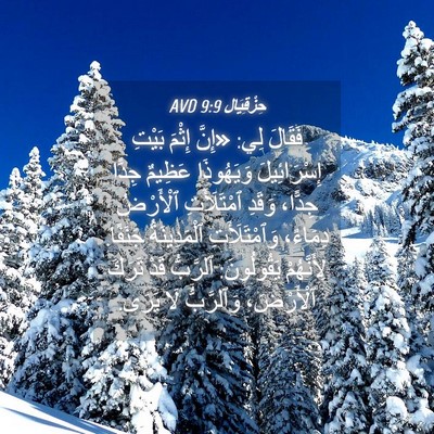 Picture 04 - حِزْقِيَال 9:9 AVD - فَقَالَ لِي: «إِنَّ إِثْمَ - Bible Verse Picture