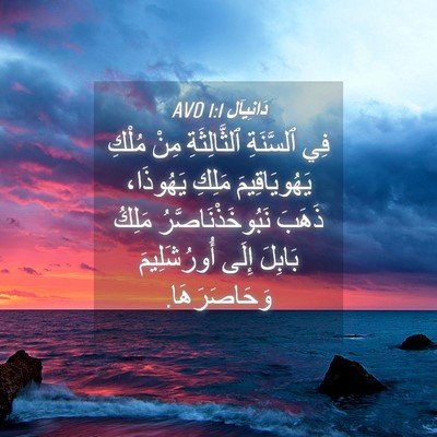 Picture 04 - دَانِيآل 1:1 AVD - فِي ٱلسَّنَةِ - Bible Verse Picture