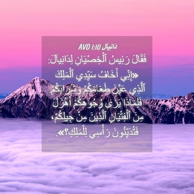 Picture 04 - دَانِيآل 1:10 AVD - فَقَالَ رَئِيسُ - Bible Verse Picture